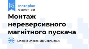 Монтаж нереверсивного магнітного пускача