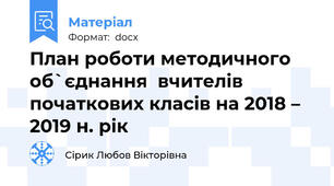 План роботи методичного об`єднання  вчителів початкових класів на 2018 – 2019 н. рік