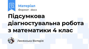 Підсумкова діагностувальна робота з математики 4 клас