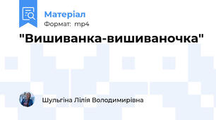 "Вишиванка-вишиваночка"