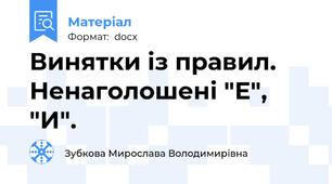 Винятки із правил. Ненаголошені "Е", "И".