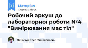 Робочий аркуш до лабораторної роботи №4 "Вимірювання мас тіл"