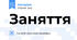 Заняття