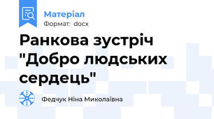 Ранкова зустріч "Добро людських сердець"