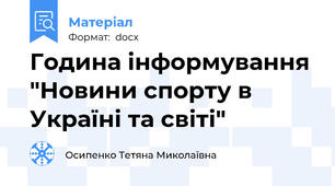 Година інформування "Новини спорту в Україні та світі"