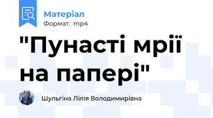 "Пунасті мрії на папері"