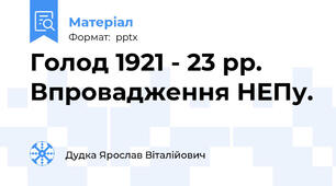 Голод 1921 - 23 рр. Впровадження НЕПу.