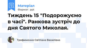 Тиждень 15 "Подорожуємо в часі". Ранкова зустріч до дня Святого Миколая.