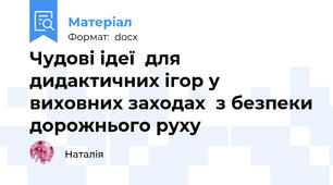 Чудові ідеї  для дидактичних ігор у виховних заходах  з безпеки дорожнього руху