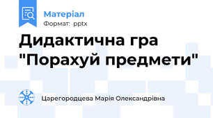 Дидактична гра "Порахуй предмети"