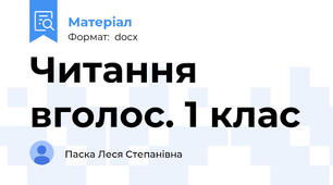 Читання вголос. 1 клас