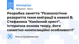 Розробка заняття "Психологічне розкриття теми еміграції в новелі В. Стефаника "Камінний хрест". Історична основа твору, його сюжетно-композиційні особливості"