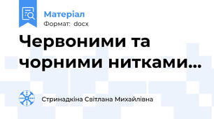 Червоними та чорними нитками...