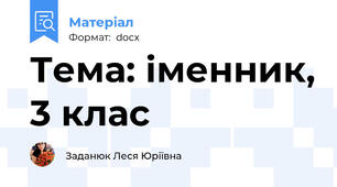 Тема: іменник, 3 клас