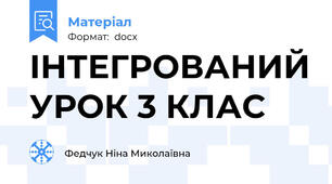 ІНТЕГРОВАНИЙ УРОК 3 КЛАС