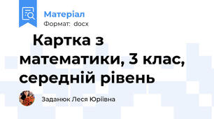 📘 Картка з математики, 3 клас, середній рівень