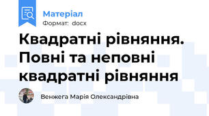 Квадратні рівняння. Повні та неповні квадратні рівняння