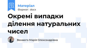 Окремі випадки ділення натуральних чисел