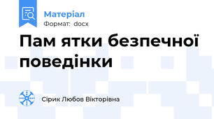 Пам ятки безпечної поведінки