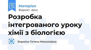 Розробка інтегрованого уроку хімії з біологією