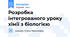 Розробка інтегрованого уроку хімії з біологією