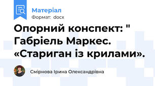 Опорний конспект: " Габріель Маркес. «Стариган із крилами».