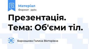Презентація. Тема: Об'єми тіл.