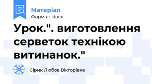 Урок.". виготовлення серветок технікою витинанок."