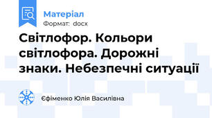 Світлофор. Кольори світлофора. Дорожні знаки. Небезпечні ситуації