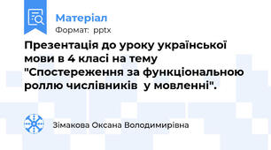 Презентація до уроку української мови в 4 класі на тему "Спостереження за функціональною роллю числівників  у мовленні".