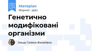 Генетично модифіковані організми