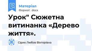 Урок" Сюжетна витинанка «Дерево життя».