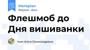 Флешмоб до Дня вишиванки