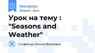 Урок на тему : "Seasons and Weather"