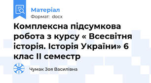 Комплексна підсумкова робота з курсу « Всесвітня історія. Історія України» 6 клас ІІ семестр