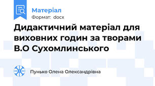 Дидактичний матеріал для виховних годин за творами В.О Сухомлинського