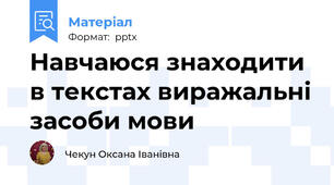 Навчаюся знаходити в текстах виражальні засоби мови