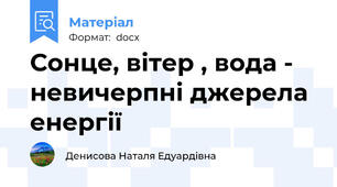 Сонце, вітер , вода - невичерпні джерела енергії