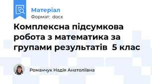 Комплексна підсумкова робота з математика за групами результатів  5 клас