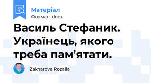 Василь Стефаник. Українець, якого треба пам’ятати.