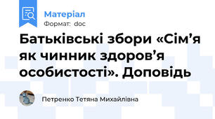 Батьківські збори «Сім’я як чинник здоров’я особистості». Доповідь