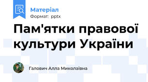 Пам'ятки правової культури України