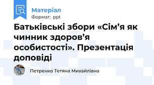 Батьківські збори «Сім’я як чинник здоров’я особистості». Презентація доповіді