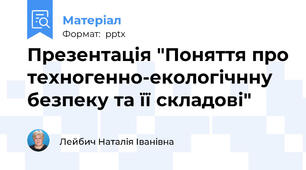 Презентація "Поняття про техногенно-екологічнну безпеку та її складові"