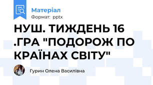 НУШ. ТИЖДЕНЬ 16 .ГРА "ПОДОРОЖ ПО КРАЇНАХ СВІТУ"