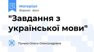 "Завдання з української мови"