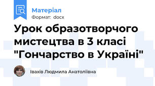 Урок образотворчого мистецтва в 3 класі "Гончарство в Україні"