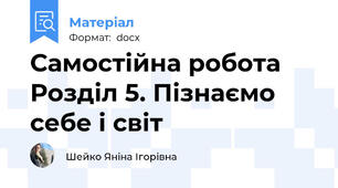 Самостійна робота Розділ 5. Пізнаємо себе і світ