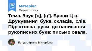Тема. Звук [ц], [ц′]. Букви Ц ц. Друкування  букв, складів,  слів. Підготовка  руки  до написання  рукописних букв: письмо овала.