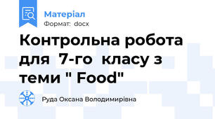 Контрольна робота для  7-го  класу з теми " Food"